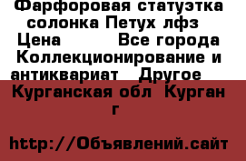 Фарфоровая статуэтка солонка Петух лфз › Цена ­ 750 - Все города Коллекционирование и антиквариат » Другое   . Курганская обл.,Курган г.